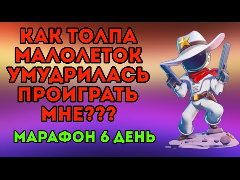 Видео: Как топла мололеток под предвадительством клоуна осталась с разбитым лицом🥱🥱!! 6 день марафона!!!