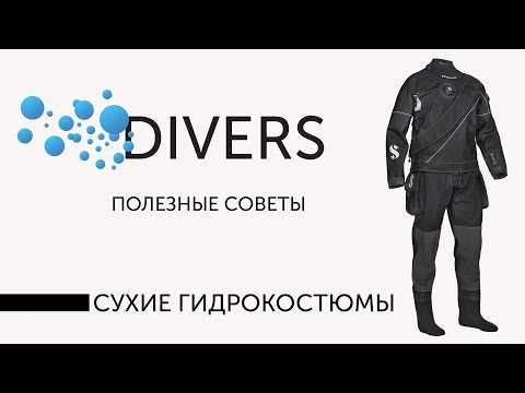 Видео: Сухой гидрокостюм или "сухарь" - какими они бывают. Советы при выборе