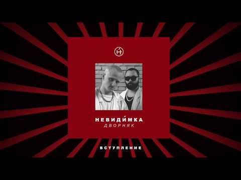 Видео: невиди́мка — Дворняк (Full Album 2017)