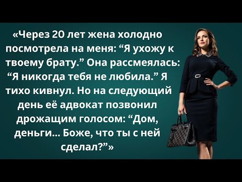 Видео: «После 20 лет брака жена ушла к моему брату… Но моей мести она не ожидала!»