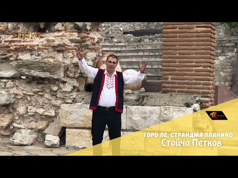 Видео: Stoycho Petkov / Стойчо Петков - Горо ле, Странджа планино (Official Music Video)