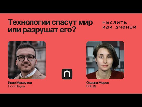 Видео: Техно-солюционизм: спасение или угроза? —  Ивар ft. Оксана Мороз | Мыслить как ученый
