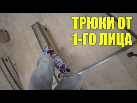Видео: Трюки ОТ ПЕРВОГО ЛИЦА на скейте | СкейтБудни