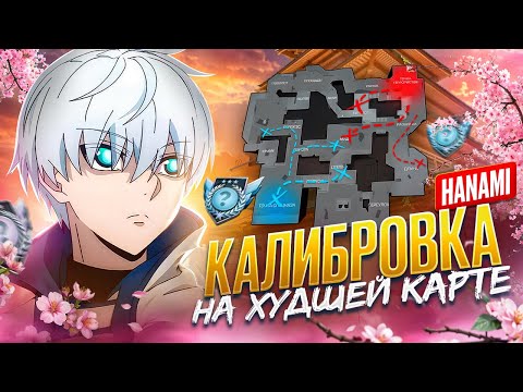 Видео: КАЛИБРОВКА В НОВОМ СЕЗОНЕ НА КАРТЕ HANAMI (STANDOFF 2), ХУЖЕ КАРТЫ Я НЕ ВИДЕЛ...