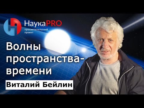 Видео: Волны пространства-времени или 100 лет ожидания | Лекции по физике – физик Виталий Бейлин | Научпоп