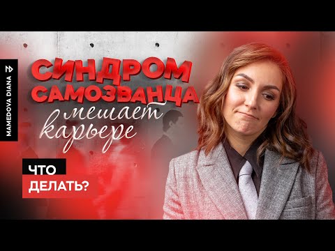 Видео: Ничего не умею или Как синдром самозванца мешает вашей карьере