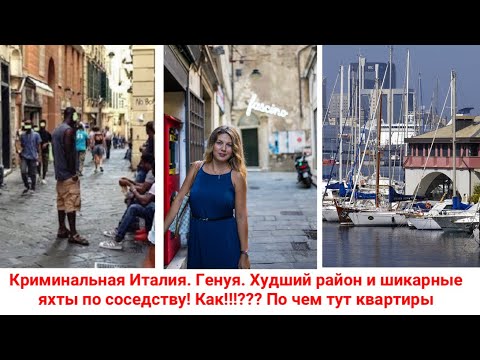 Видео: Криминальная Италия. Генуя. Худший район и шикарные яхты по соседству! Как!!!??? По чем тут квартиры