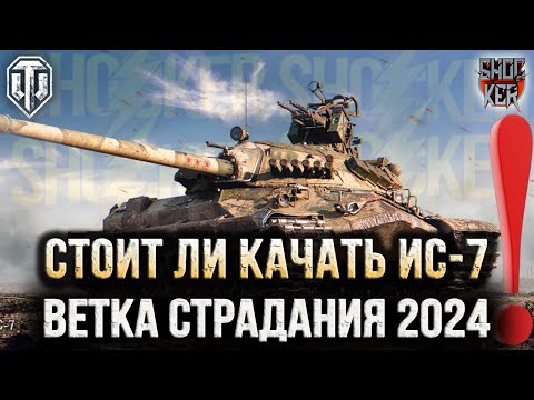 Видео: СТОИТ ЛИ КАЧАТЬ ИС-7 В WORLD OF TANKS 2024