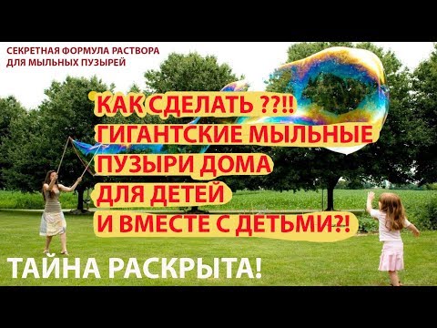 Видео: Как сделать раствор для мыльных пузырей, который работает? Рецепт, палочки и огромные мыльные пузыри