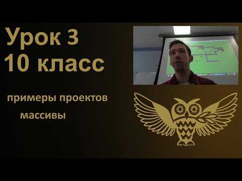Видео: Урок программирования 3: примеры проектов, массивы