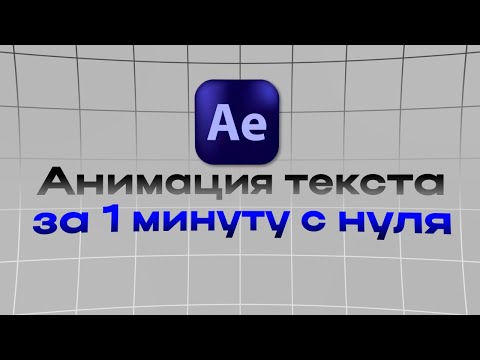 Видео: КАК СДЕЛАТЬ лучшую плавную анимацию текста за 1 минуту l After Effects туториал