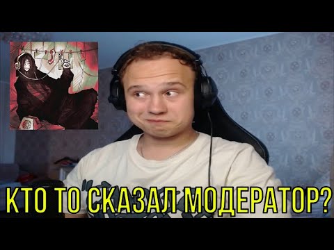 Видео: РЕАКЦИЯ НА: мистер модератор - Paradox