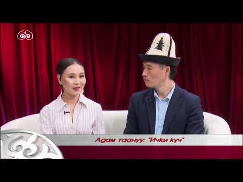 Видео: "Адам таануу" / "Ички күч" / 24.05.21
