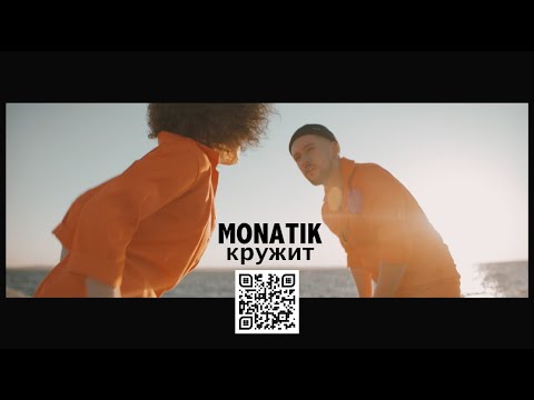 Видео: MONATIK - Кружит (Official Video)