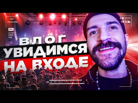 Видео: ВЛОГ / Увидимся на входе / Опять подеремся? / Гримерка MAYOT / Новая площадка в Москве