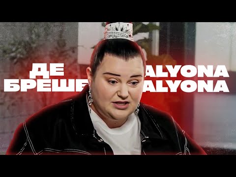 Видео: Де бреше Alyona Alyona. Саботаж зборів на ЗСУ і співпраця з росіянами