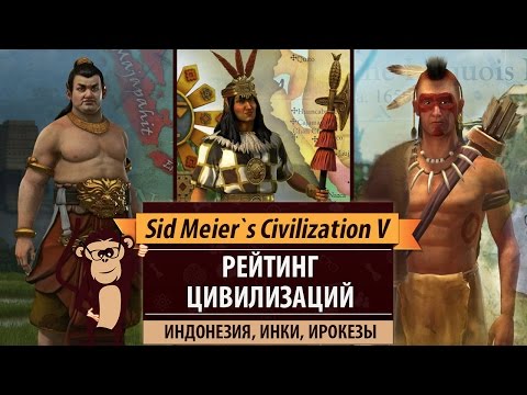 Видео: Рейтинг цивилизаций в Sid Meier's Civilization V: Индонезия, Инки, Ирокезы