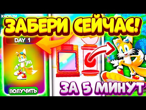 Видео: *БЫСТРЫЙ СПОСОБ* как пройти DAILY CHALLENGE и Получить TAILS RIDER в SONIC SPEED SIMULATOR роблокс
