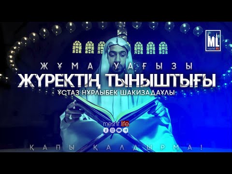 Видео: Жүректің тыныштығы | Жұма уағызы | ұстаз Нұрлыбек Шакизадаұлы