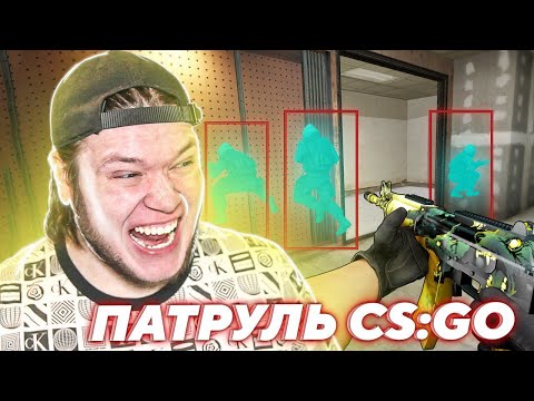 Видео: ЛЮТОЕ ПАЛЕВО ОТ ЧИТЕРА | Патруль CS:GO