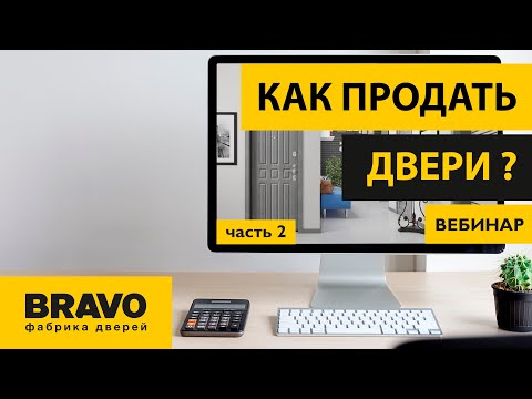 Видео: Эффективные продажи дверей БРАВО. Часть 2.