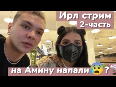 Видео: Амина Тендерлибае и Сендом подбирают друг другу луки💢 2 часть|Ирл Амины tenderlybae и sendom1
