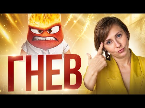 Видео: Как не срываться на близких? Что делать с агрессией. Техника, которая поможет обуздать гнев.