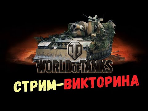 Видео: СТРИМ - ВИКТОРИНА ● УГАДАЛ УРОН ЗА БОЙ - ЗАКАЖИ АРТУ