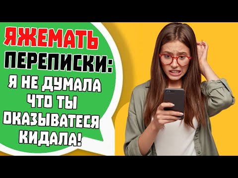 Видео: Яжемать Переписки: "Я не думала что ты оказывается кидала!"