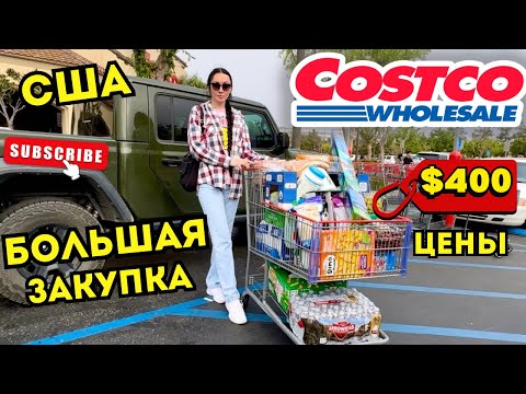 Видео: США VLOG БОЛЬШАЯ ЗАКУПКА В COSTCO