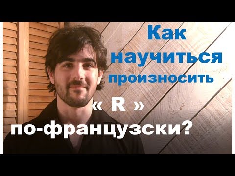 Видео: Как научиться произносить французский R?  Французский самостоятельно.