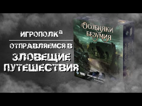 Видео: Особняки безумия. Зловещие путешествия.