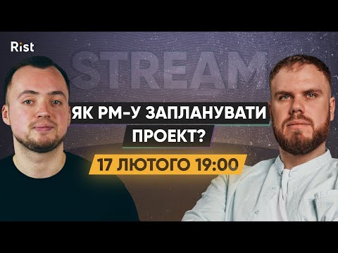 Видео: Як PM-у запланувати проєкт? | Орест Дмитрасевич, Денис Шматков