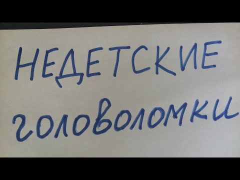 Видео: Головоломки для тех, кому за 30