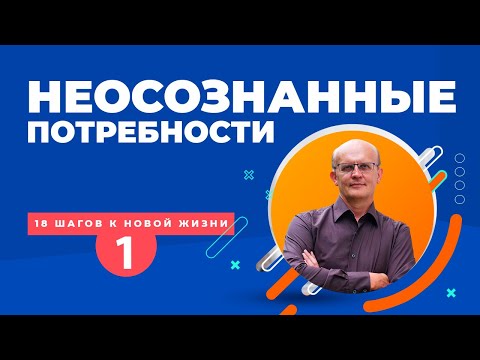 Видео: Неосознанные потребности человека