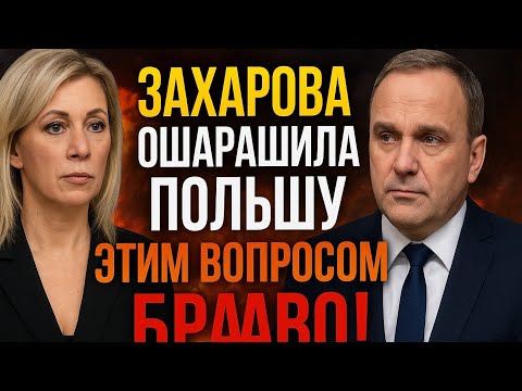 Видео: Захарова ошарашила Польшу этим вопросом! Браво!