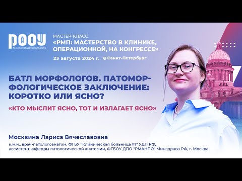 Видео: Москвина Л. В. Батл морфологов. Патоморфологическое заключение: коротко или ясно?