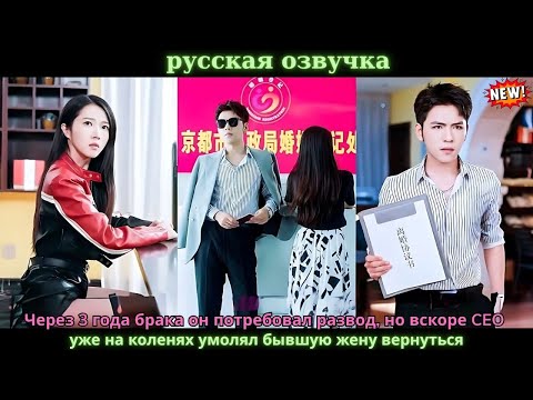 Видео: Через 3 года брака он потребовал развод, но вскоре CEO уже на коленях умолял бывшую жену вернуться.