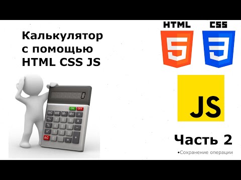 Видео: КАЛЬКУЛЯТОР С ПОМОЩЬЮ JS HTML CSS: ЧАСТЬ 2