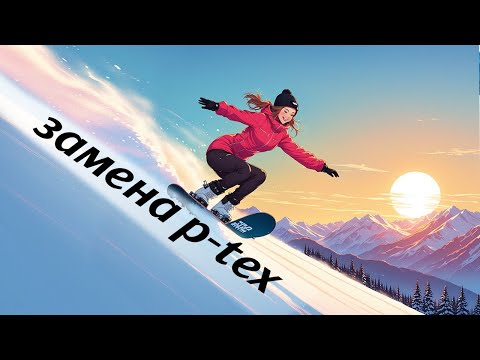 Видео: Замена p-tex, ремонтный пластик для скользящей поверхности сноуборда. /Читай описание