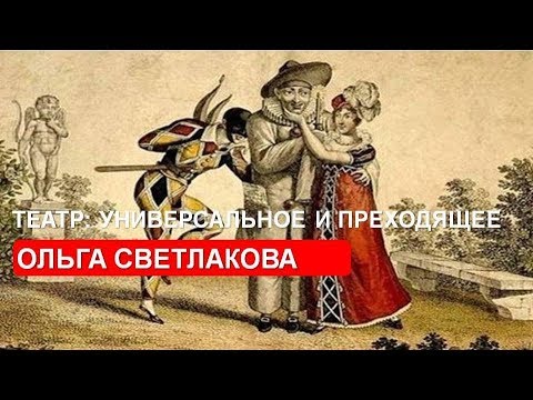 Видео: Ольга Светлакова. Театр: универсальное и преходящее.