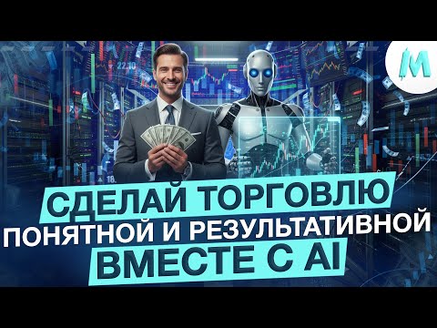 Видео: Бинарные Опционы 2025 | НЕЙРОСЕТЬ И ТРЕЙДИНГ - КАК ТОРГОВАТЬ В ПЛЮС? Pocket Option Бот Стратегия