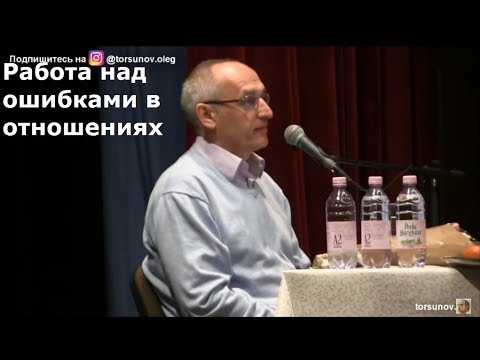 Видео: Работа над ошибками в отношениях Торсунов О.Г. 02 Кишинев  13.02.2019