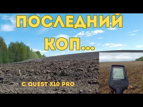 Видео: Последний коп с металлоискателем quest x10 pro