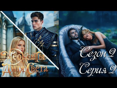 Видео: ✨Неокситы: Дитя Света✨ 2 сезон 2 серия Прощание ♥Истории Другого Мира♥