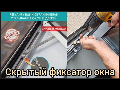 Видео: Как установить и для чего нужен регулируемый ограничитель стопор фиксатор открывания
