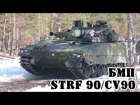 Видео: Шведская БМП CV90 (Strf 90) || Обзор