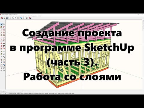 Видео: Проектирование каркасных домов и других объектов в программе SketchUp (Скетч Ап). Видеоурок 3