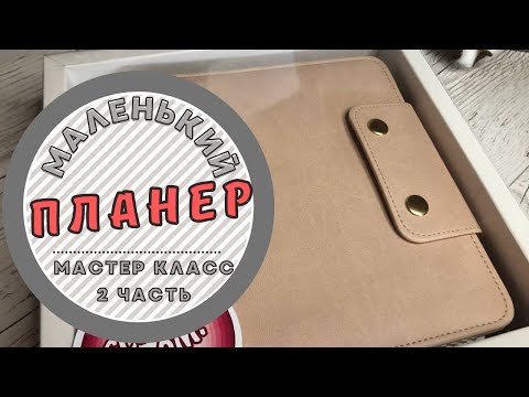 Видео: Как сделать маленький планер А6 формата. Мастер класс. 2 часть