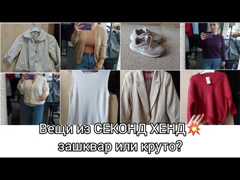 Видео: УДАЧНЫЕ ПОКУПКИ В СЕКОНД ХЕНДЕ✨️Обзор женской и детской одежды